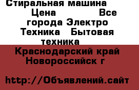 Стиральная машина samsung › Цена ­ 25 000 - Все города Электро-Техника » Бытовая техника   . Краснодарский край,Новороссийск г.